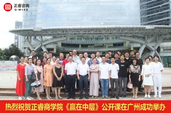 正睿商學(xué)院《贏在中層》公開課在廣州圓滿舉辦！