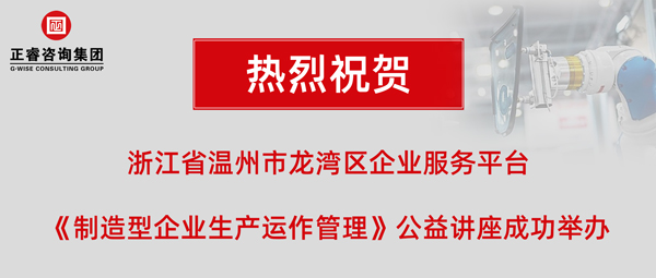 正?！吨圃煨推髽I(yè)生產(chǎn)運(yùn)作管理》專(zhuān)題公益講座