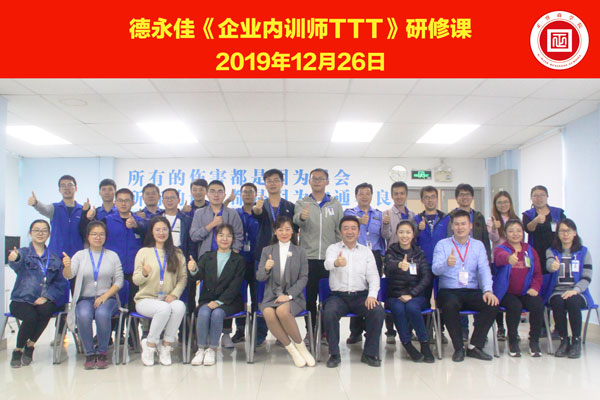 熱烈祝賀德永佳《企業(yè)內(nèi)訓師培訓TTT》研修課程成功舉辦！