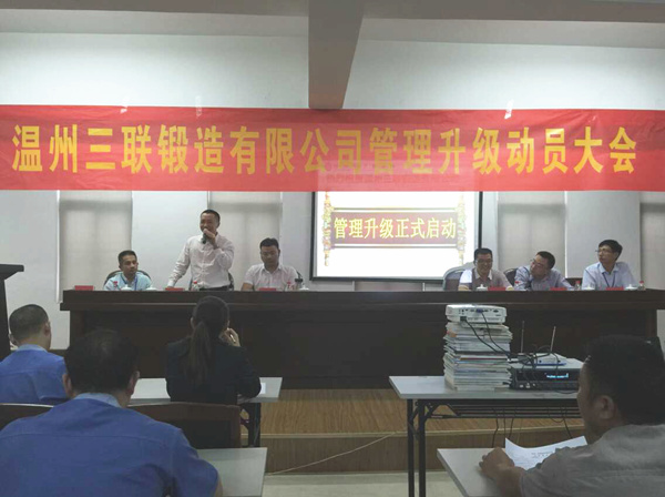 熱烈祝賀2015年9月溫州三聯(lián)鍛造有限公司管理升級正式啟動！