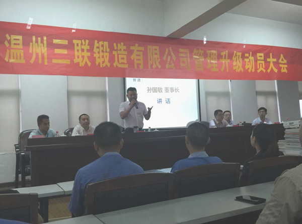 熱烈祝賀2015年9月溫州三聯(lián)鍛造有限公司管理升級正式啟動！