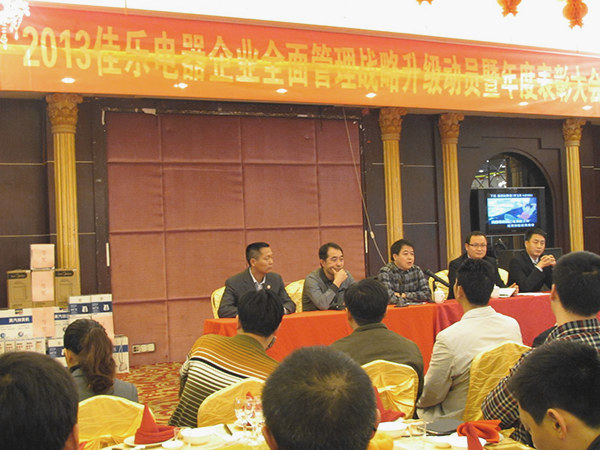 2013年2月18日福建佳樂電器全面戰(zhàn)略轉型升級動員暨年度表彰大會召開