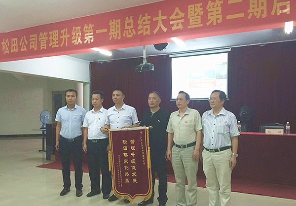 松田公司董事長戴學(xué)志贈(zèng)送錦旗管理升級(jí)促發(fā)展，松田模式創(chuàng)共贏
