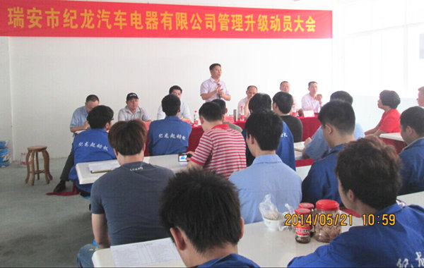 2014年5月21日，瑞安市紀(jì)龍汽車電器有限公司管理升級(jí)動(dòng)員大會(huì)召開