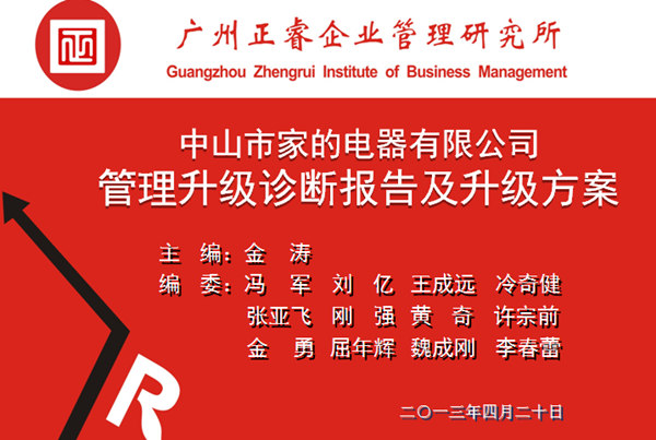 2013年10月6日，中山家的電器公司管理升級第一階段管理升級取得圓滿成功