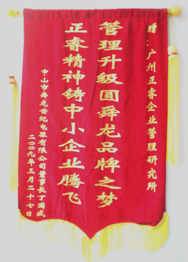 舜龍董事長(zhǎng)贈(zèng)送正睿咨詢管理升級(jí)圓滿舜龍品牌之牌，正睿精神鑄就中小企業(yè)騰飛錦旗