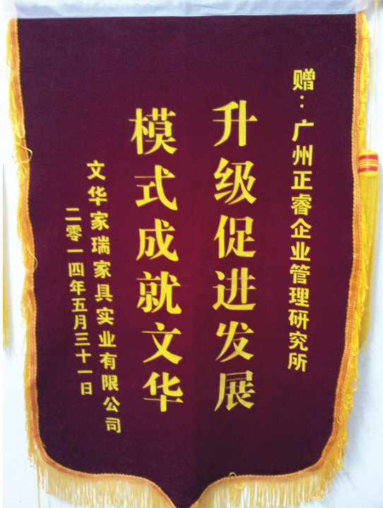 文華家瑞總經(jīng)理吳述文贈送正睿升級促進發(fā)展，模式成就文華錦旗