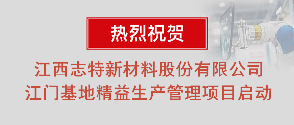 熱烈祝賀志特集團(tuán)-江西志特新材料股份有限公司江門(mén)基地精益生產(chǎn)管理升級(jí)項(xiàng)目啟動(dòng)！