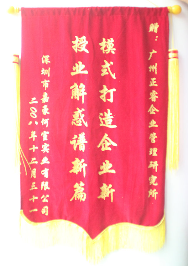 嘉豪何室董事長(zhǎng)贈(zèng)送正睿咨詢模式打造企業(yè)新，授業(yè)解惑譜新篇錦旗