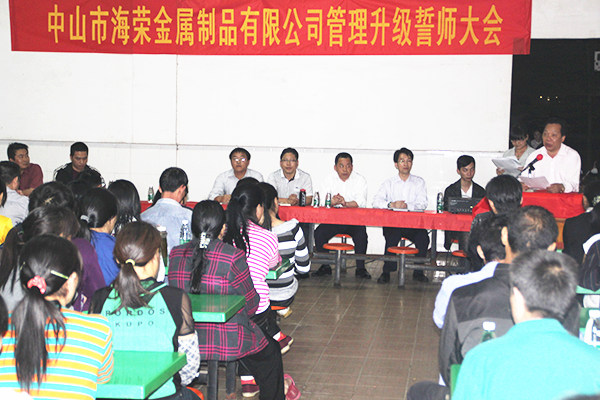 2012年4月6日，海榮管理升級誓師大會(huì)召開