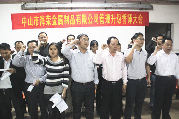 2012年4月6日，海榮管理升級誓師大會(huì)召開