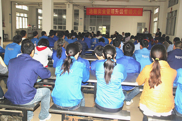 2012年4月5日，潔麗管理升級誓師大會召開