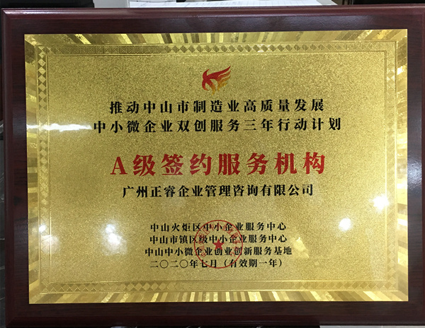 正睿榮獲中山火炬區(qū)中小企業(yè)服務中心A級簽約服務機構(gòu) 正睿榮獲中山火炬區(qū)中小企業(yè)服務中心A級簽約服務機構(gòu)