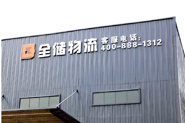 2021年廣東全儲物流有限公司薪酬績效管理體系建設項目圓滿成功！