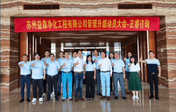 蘇州益森凈化工程有限公司管理升級動(dòng)員大會合影