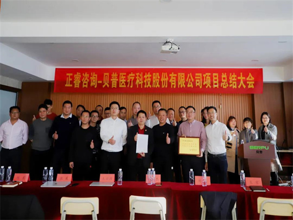 熱烈祝賀貝普醫(yī)療科技股份有限公司全面管理升級項目圓滿成功！