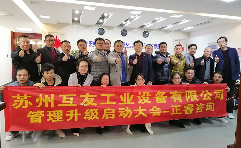 熱烈祝賀蘇州互友工業(yè)設(shè)備有限公司管理升級項目啟動！