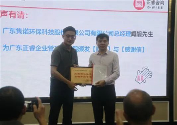 雋諾環(huán)保向正睿咨詢集團(tuán)頒發(fā)業(yè)績(jī)?cè)鲩L(zhǎng)能手，管理升級(jí)專家牌匾