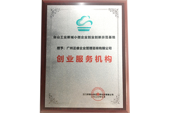 正睿咨詢被臺山工業(yè)新城小微企業(yè)創(chuàng)業(yè)創(chuàng)新示范基地授予創(chuàng)業(yè)服務機構(gòu) 正睿咨詢被臺山工業(yè)新城小微企業(yè)創(chuàng)業(yè)創(chuàng)新示范基地授予創(chuàng)業(yè)服務機構(gòu)