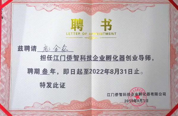 龐金森被聘為江門僑智科技企業(yè)孵化器創(chuàng)業(yè)導師 龐金森被聘為江門僑智科技企業(yè)孵化器創(chuàng)業(yè)導師