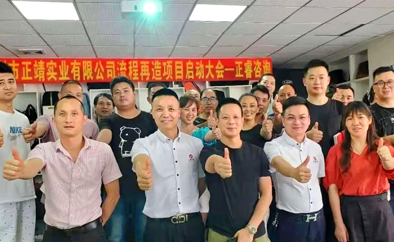 無(wú)所不包——正靖實(shí)業(yè)流程再造項(xiàng)目啟動(dòng)！