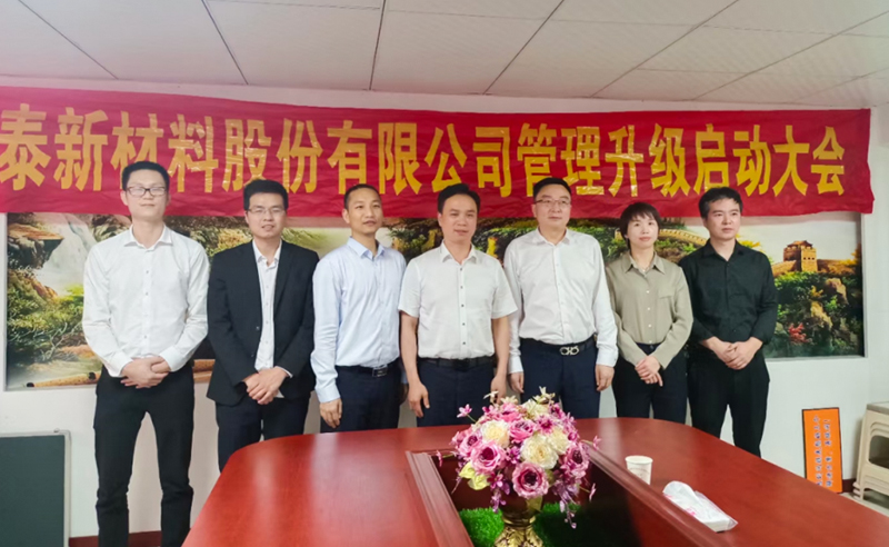 熱烈祝賀溫州鑫泰新材料股份有限公司營銷管理升級項目圓滿成功！