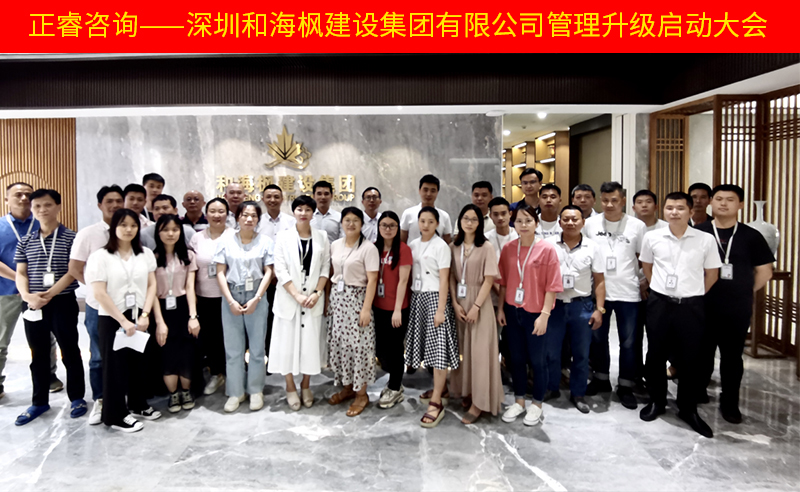 熱烈祝賀深圳和海楓建設(shè)集團(tuán)有限公司全面管理升級(jí)項(xiàng)目啟動(dòng)！