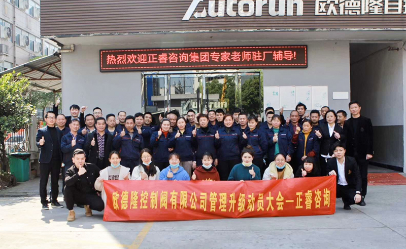 熱烈祝賀歐德隆控制閥有限公司全面管理升級(jí)項(xiàng)目啟動(dòng)！
