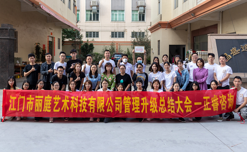 熱烈祝賀江門(mén)市麗庭藝術(shù)科技有限公司全面管理升級(jí)取得圓滿成功！