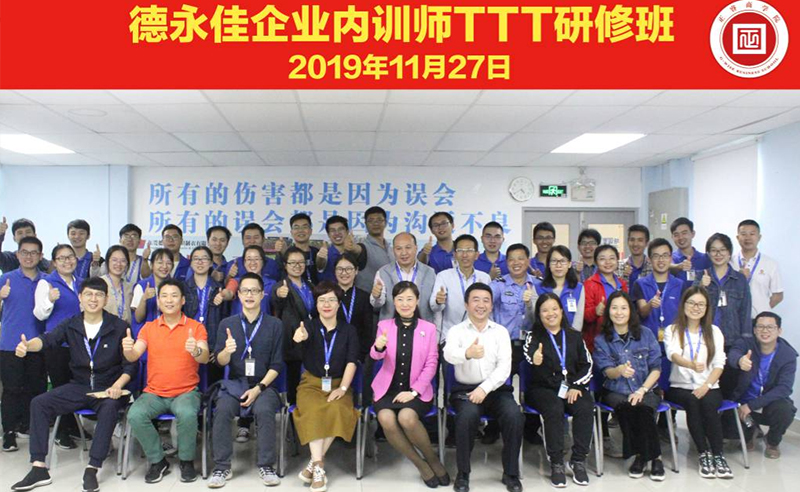 熱烈祝賀德永佳《企業(yè)內(nèi)訓(xùn)師培訓(xùn)TTT》研修課程成功舉辦！