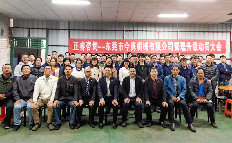 熱烈祝賀東莞市今雋機(jī)械有限公司攜手正睿咨詢啟動(dòng)企業(yè)全面管理升級(jí)！