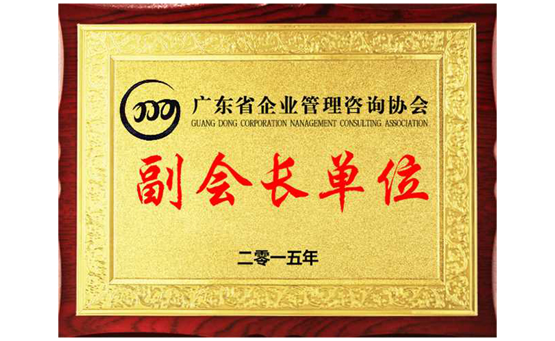 熱烈祝賀正睿咨詢榮獲廣東省企業(yè)管理咨詢協(xié)會(huì)副會(huì)長(zhǎng)單位、金濤老師成為廣東省企業(yè)管理咨詢協(xié)會(huì)副會(huì)長(zhǎng)！