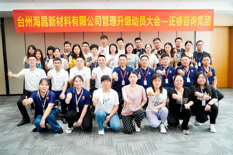 綱舉目張，深化管理——臺州海昌新材料有限公司管理升級項(xiàng)目啟動(dòng)