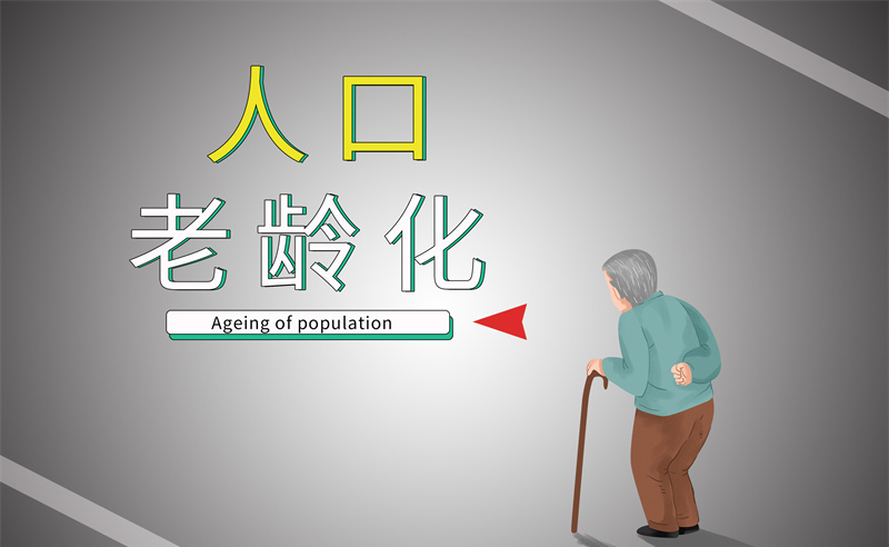 2035年老年人口將破4億，會帶來什么影響？