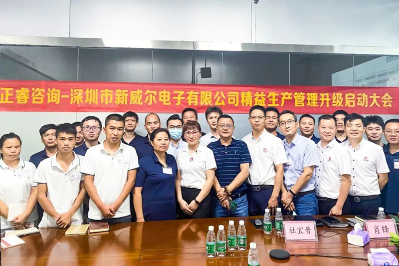 新能源行業(yè)主流供應(yīng)商——深圳市新威爾電子有限公司“全面管理升級”項(xiàng)目啟動(dòng)