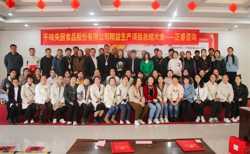 降本增效，精益求精——熱烈祝賀鄭州千味央廚食品股份有限公司（股票代碼：001215）“精益生產”項目圓滿成功