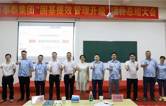 創(chuàng)一流品牌，建百年企業(yè)——廣東萬事泰集團(tuán)有限公司“固基提效、管理升級”項(xiàng)目圓滿成功