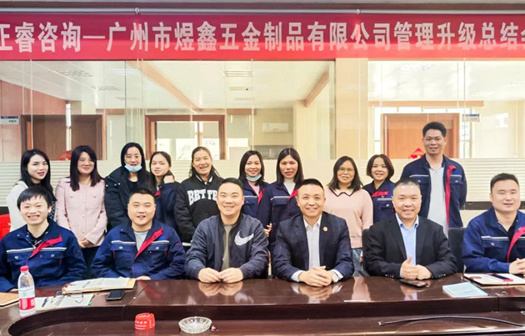 動態(tài)｜總覽全局，步步落實(shí)——熱烈祝賀廣州市煜鑫五金制品有限公司“全面管理升級”項目圓滿成功