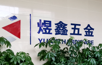 總覽全局，步步落實(shí)——熱烈祝賀廣州市煜鑫五金制品有限公司“全面管理升級(jí)”項(xiàng)目圓滿(mǎn)成功
