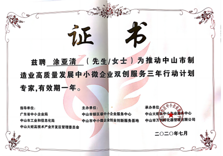 涂亞清被聘為推動中山市制造業(yè)高質(zhì)量發(fā)展中小微企業(yè)雙創(chuàng)服務專家 涂亞清被聘為推動中山市制造業(yè)高質(zhì)量發(fā)展中小微企業(yè)雙創(chuàng)服務專家
