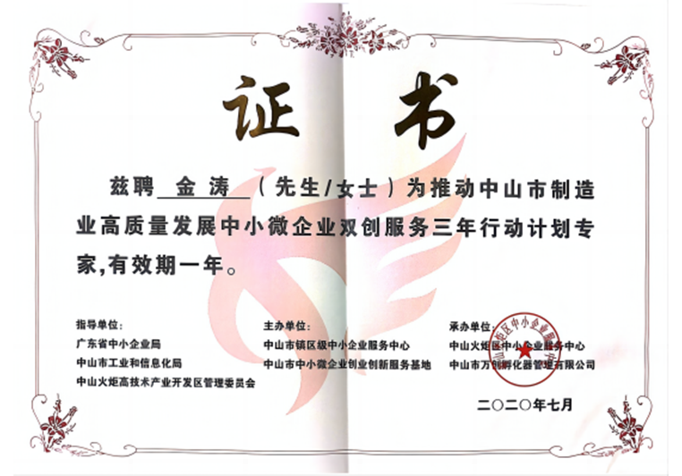 金濤被聘為推動中山市制造業(yè)高質(zhì)量發(fā)展中小微企業(yè)雙創(chuàng)服務專家 金濤被聘為推動中山市制造業(yè)高質(zhì)量發(fā)展中小微企業(yè)雙創(chuàng)服務專家