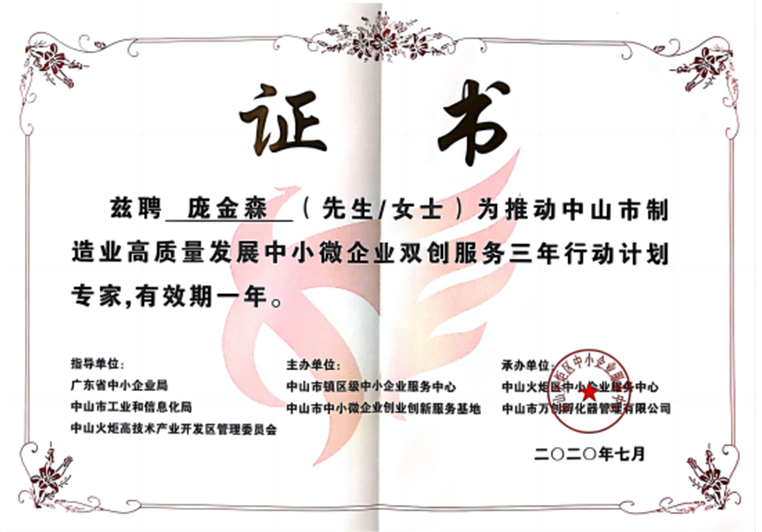 龐金森被聘為推動中山市制造業(yè)高質(zhì)量發(fā)展中小微企業(yè)雙創(chuàng)服務專家 龐金森被聘為推動中山市制造業(yè)高質(zhì)量發(fā)展中小微企業(yè)雙創(chuàng)服務專家