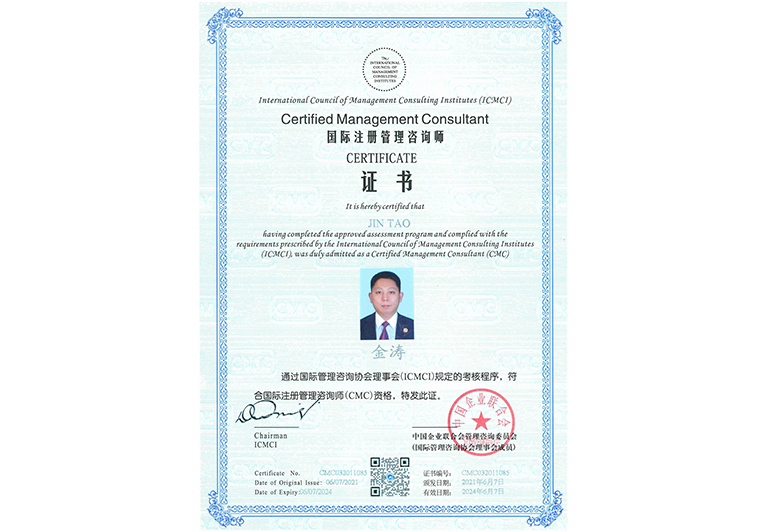 金濤榮獲國(guó)際注冊(cè)管理咨詢師(CMC) 金濤榮獲國(guó)際注冊(cè)管理咨詢師(CMC)