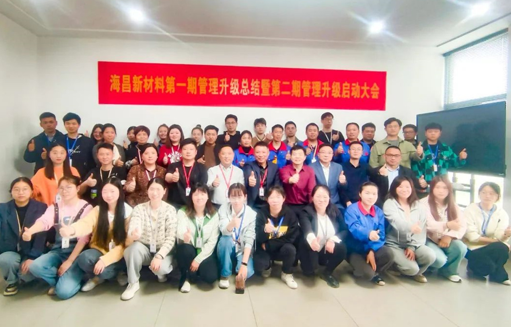 動態(tài)｜踔厲奮進(jìn)，闊步前行——臺州海昌新材料有限公司管理升級第一期項目圓滿成功暨第二期項目啟動