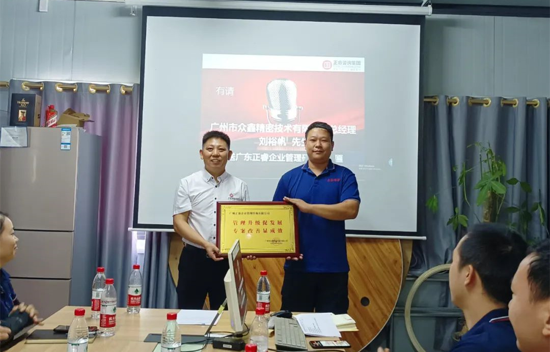 風(fēng)正千帆勁，心齊萬事興——廣州市眾鑫精密技術(shù)有限公司“全面管理升級(jí)”第二期項(xiàng)目圓滿成功暨第三期項(xiàng)目啟動(dòng)