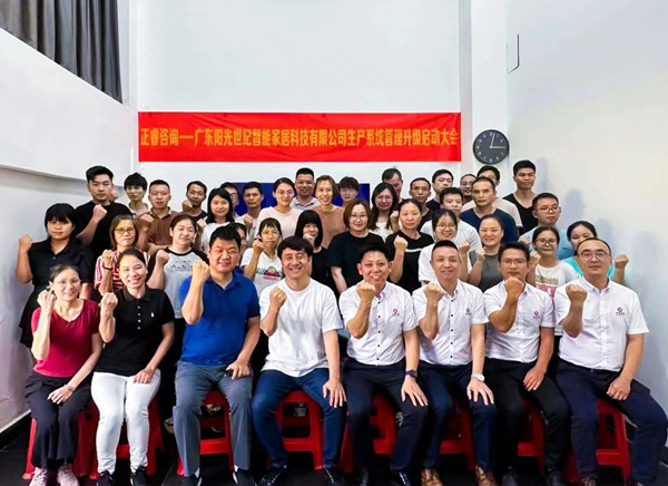 動態(tài)｜出口餐椅制造行業(yè)龍頭企業(yè)——廣東陽光世紀(jì)智能家居科技有限公司【生產(chǎn)系統(tǒng)管理提升】項(xiàng)目啟動！