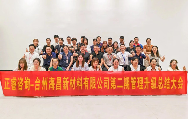 海納百川，昌盛繁榮——熱烈祝賀臺(tái)州海昌新材料有限公司二期管理升級(jí)項(xiàng)目圓滿成功