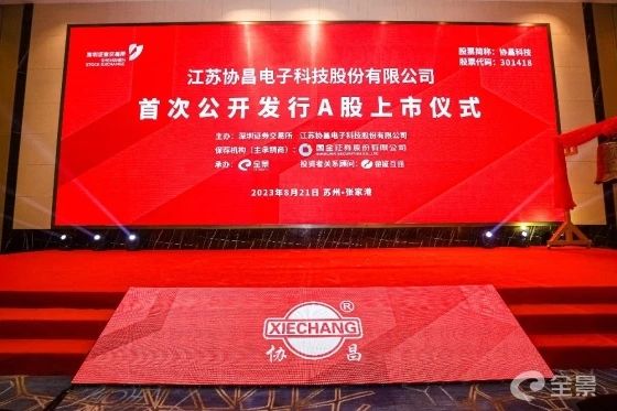 熱烈祝賀正睿咨詢項目企業(yè)——江蘇協(xié)昌電子科技股份有限公司（股票代碼：301418）在深交所創(chuàng)業(yè)板掛牌上市！