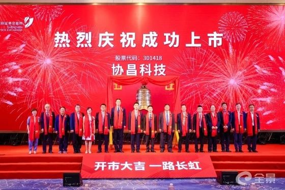 熱烈祝賀正睿咨詢項目企業(yè)——江蘇協(xié)昌電子科技股份有限公司（股票代碼：301418）在深交所創(chuàng)業(yè)板掛牌上市！