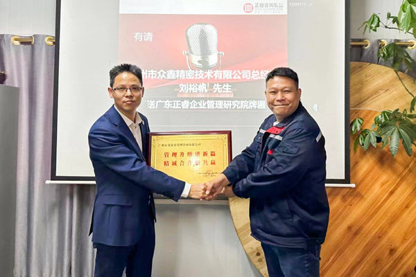 肆意昂揚(yáng)，銳不可當(dāng)——廣州市眾鑫精密技術(shù)有限公司“全面管理升級(jí)”第三期項(xiàng)目圓滿成功暨第四期項(xiàng)目啟動(dòng)